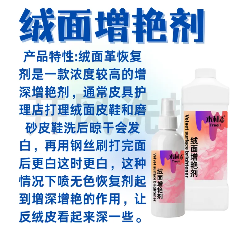 绒面皮革颜色恢复剂翻毛清洁护理鹿麂皮鞋水润色增艳剂