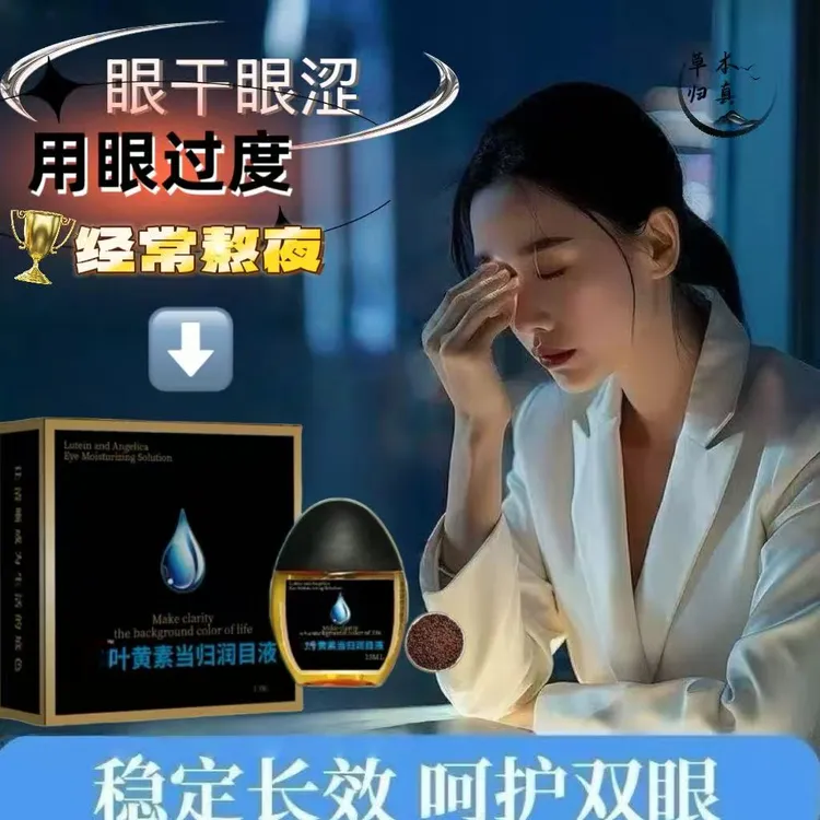 眼干眼涩眼疲劳叶黄素当归润目液视物模糊不清明目护理液草本熬夜
