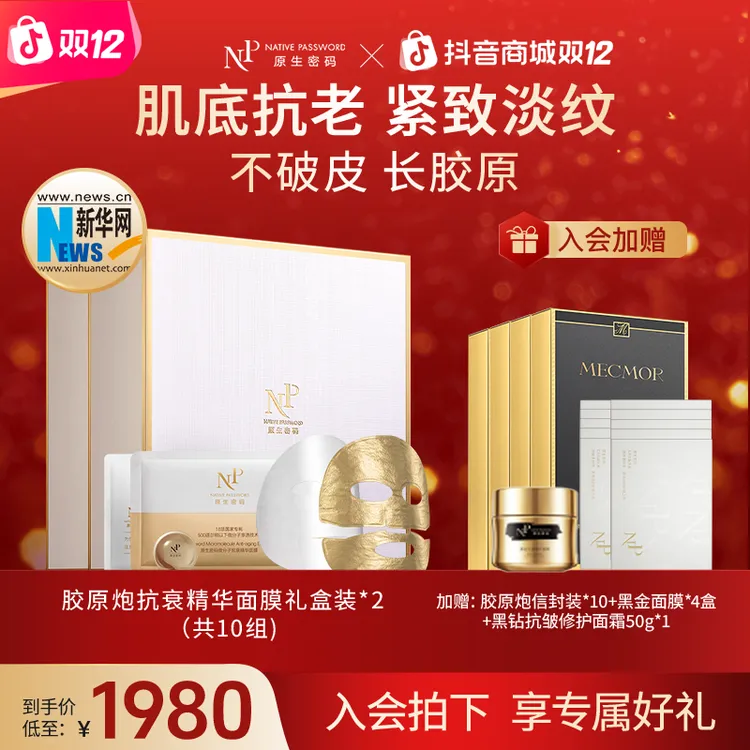 【双旦好礼季】原生密码面膜微分子抗衰胶原炮面膜20组抗皱紧致淡纹