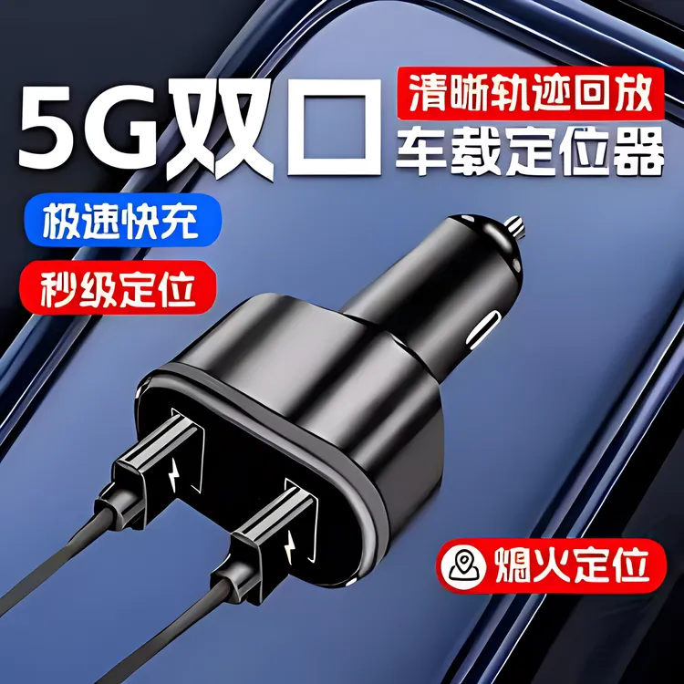 GPS定位器车充电器快充点烟器防盗车载汽车追踪神器跟踪追跟订位