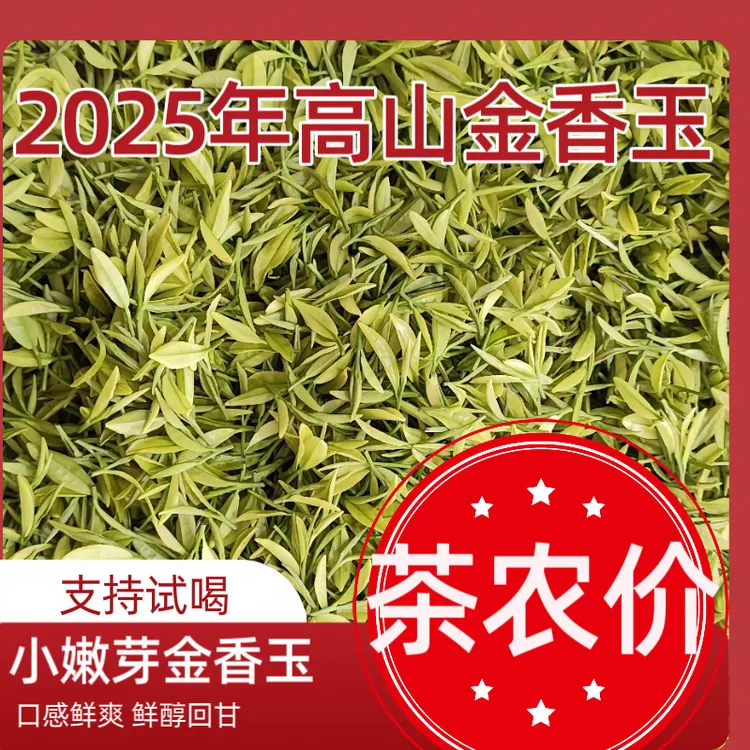 2025新茶A1高山金香玉