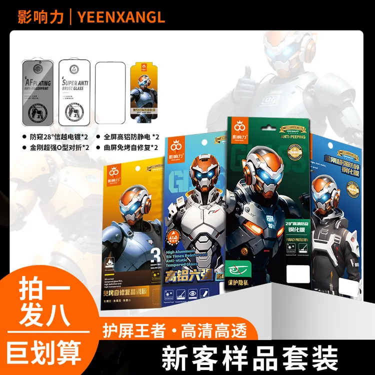 【新客样品8件套】适用各类贴膜门店和摆摊创业-曲屏直屏高清防窥
