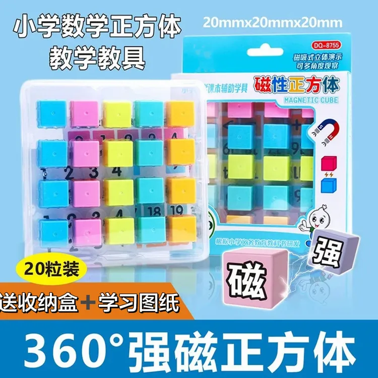 【6·9抢22件套】1-6年级正方体数学立体几何体磁吸老师推荐学习用品商品图