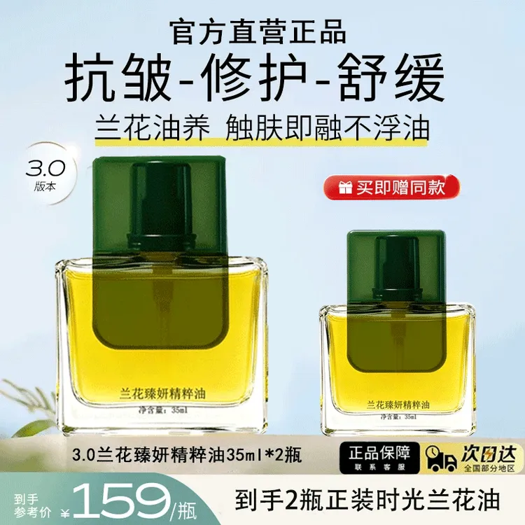 【到手两瓶】3.0PRO时光兰花油面部精华油保湿熬夜舒缓修护抗皱淡纹