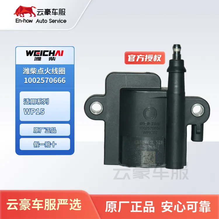 潍柴原厂正品点火线圈WP15发动机1002570666/国六车型1003650711