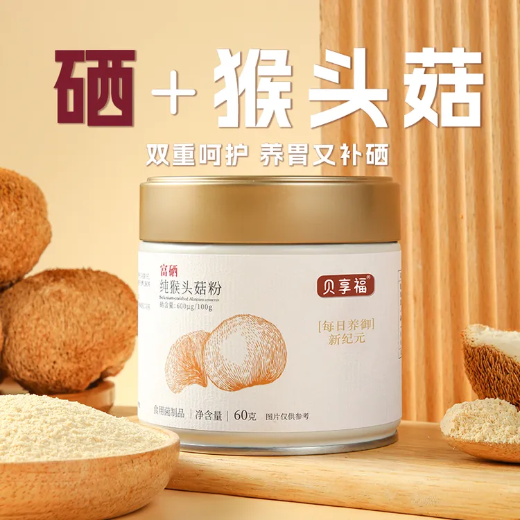 贝享福富硒猴头菇粉补硒养胃调理营养即食冲泡食品米糊富含有机硒