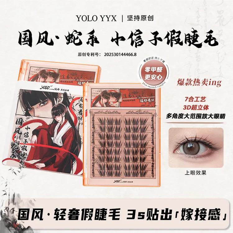 YOLO摇一夏小信子假睫毛轻奢嫁接感新品国风系单簇浓密仿真分段式