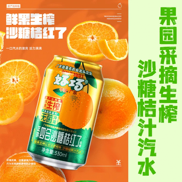 【低糖型】生榨沙糖桔汽水330ml网红高颜值夏日必备冷饮