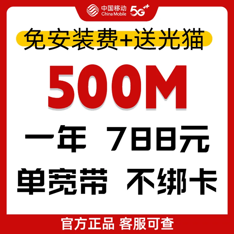 【预约】北京移动500M单宽带包年 不绑卡 送光猫 全北京均可办理