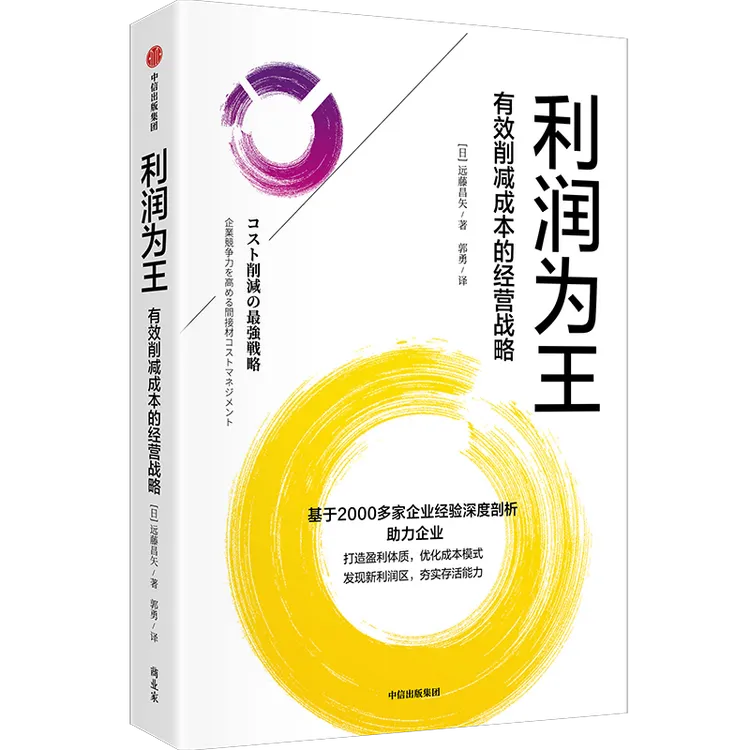 利润为王：有效削减成本的经营战略/小而美/现金为王 中信出版社
