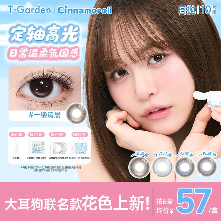 【大耳狗联名】T-Garden Chusme高光定轴美瞳一缕清晨日抛10片装zb