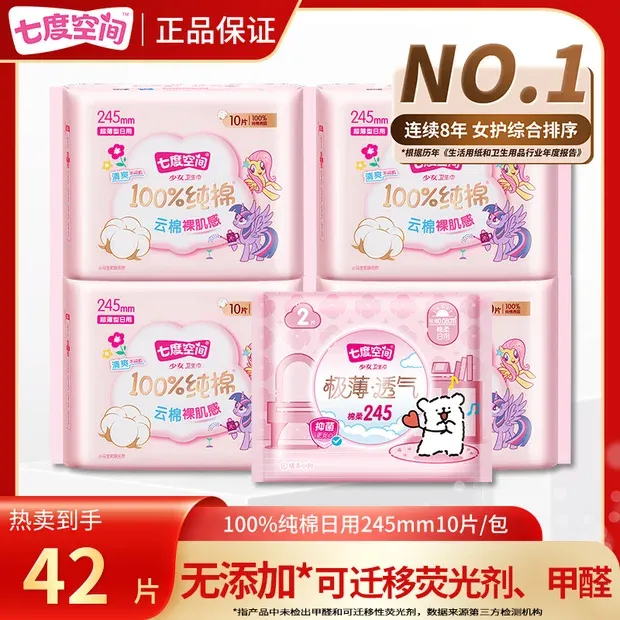 【超值特惠】七度空间卫生巾纯棉日用245mm少女系列姨妈巾瞬吸防漏r