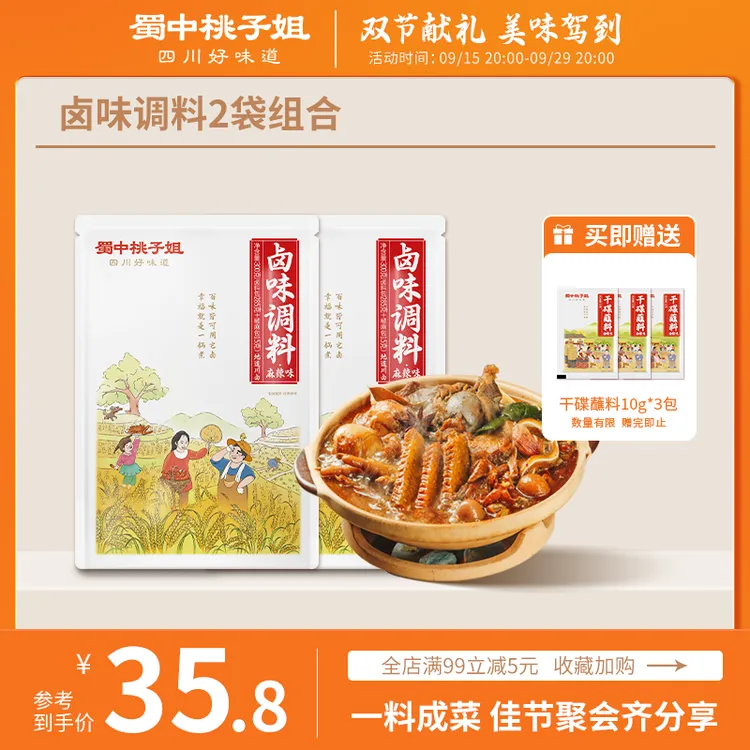 蜀中桃子姐卤味调料家用五香麻辣卤肉料包300克*2袋赠干碟蘸料*3