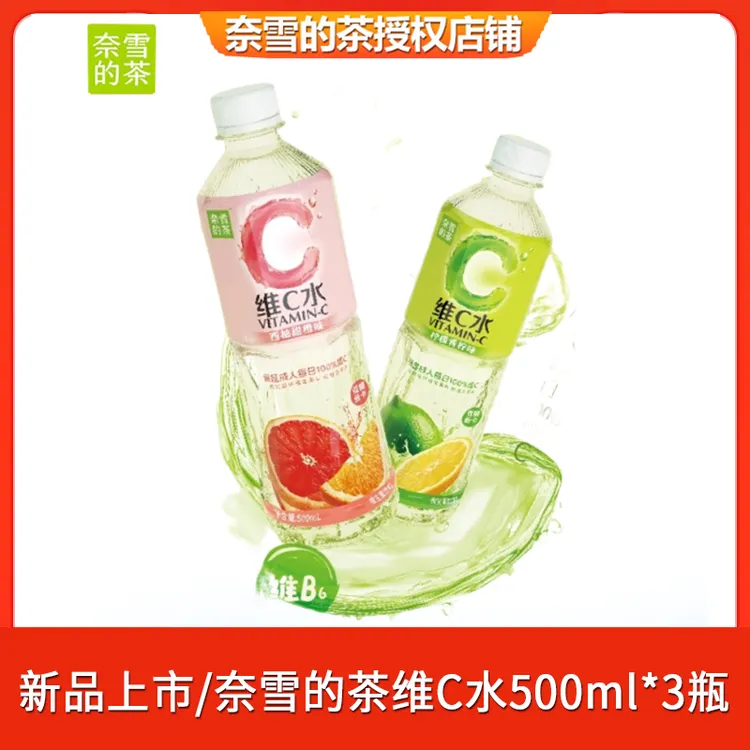 奈雪的茶维C水500ml*3瓶柠檬青柠西柚甜橙味维生素饮料