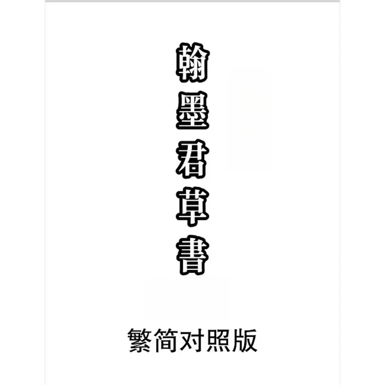 繁简字对照A4纸草书