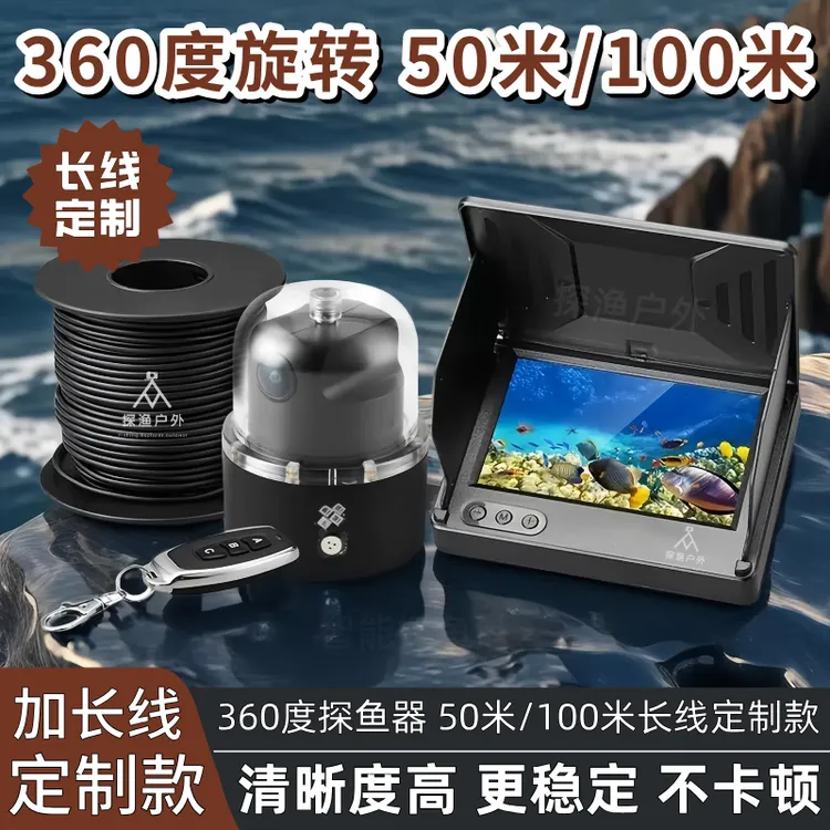【360度加长线】50米/100米/150米 360度旋转全景水下探鱼器高清款