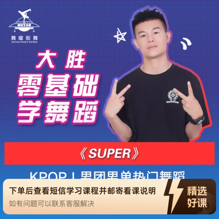 super大胜街舞零基础学舞蹈kpop男团男单热门舞蹈动作分解教学