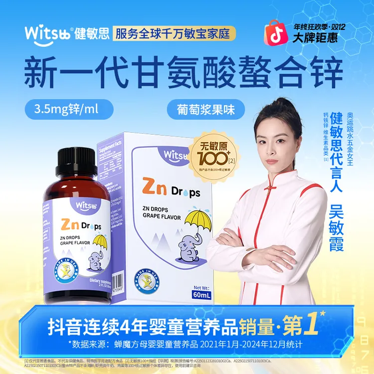 【官方直播间】Witsbb健敏思螯合锌60ml葡萄味-6个月-3岁-敏宝 专研