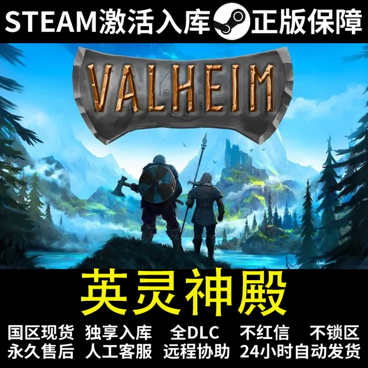 英灵神殿标准版  正版 steam 激活码 全DLC 激活入库Valheim