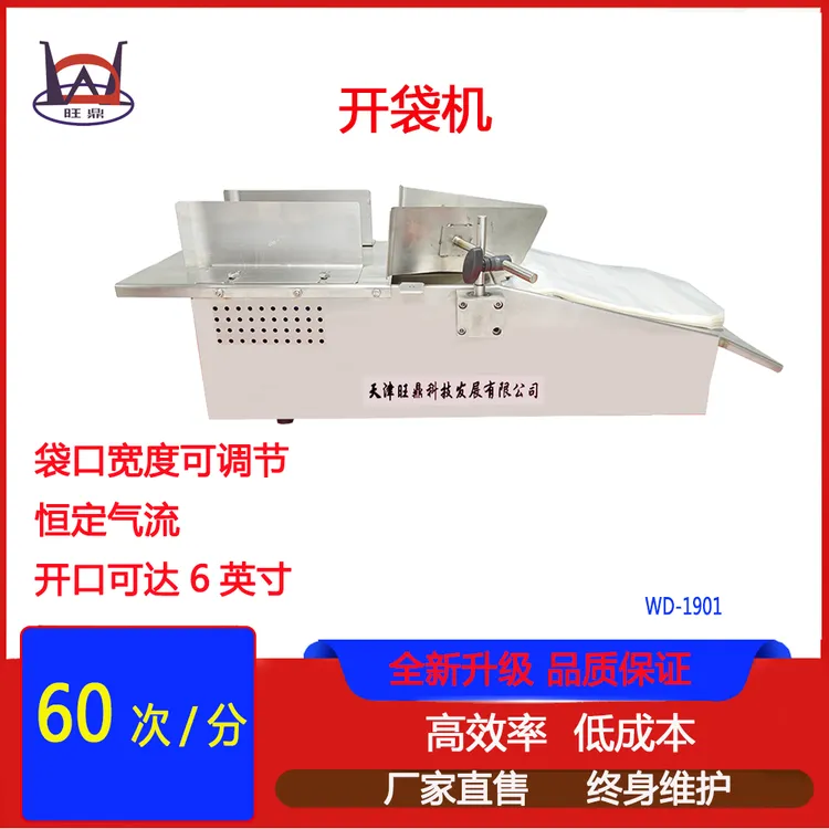 旺鼎开袋机包装袋开口机商品装袋机