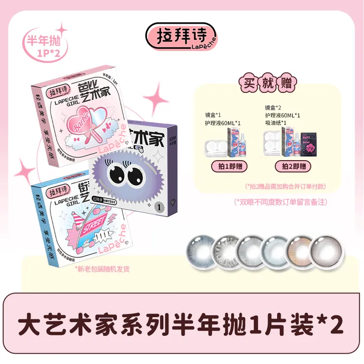 【达人精选】拉拜诗【早八系列】半年抛美瞳 一副/2片 毕业季美瞳