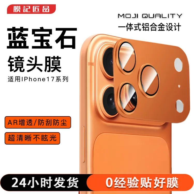 膜记匠品蓝宝石镜头膜适用IPhone17promax系列AR增透耐摔镜头膜