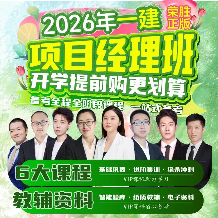 荣胜教育2026年一建VIP项目经理班 一级建造师全程课*到期关课