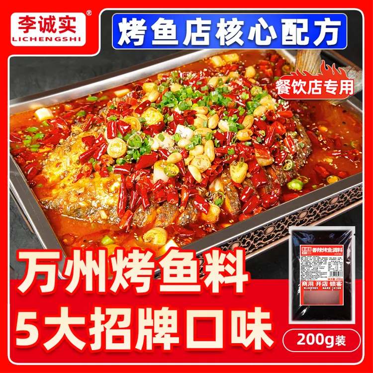 李诚实新万州烤鱼商用烤鱼酱腌料纸包鱼商用万州烤鱼料