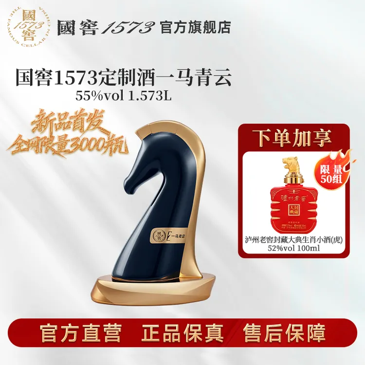 国窖1573【定制酒 · 一马青云/惟尊】新品上新高端收藏55度1.573L