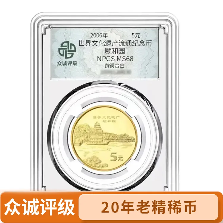 法定货币法定货币世界文化遗产 2006 年颐和园纪念币