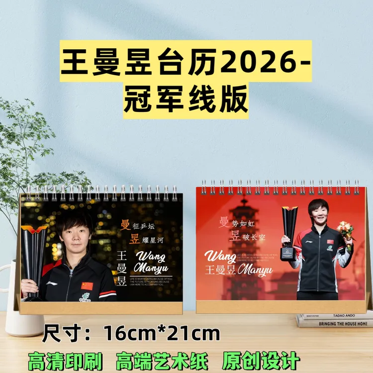 王曼昱冠军线台历2026收藏纪念独家设计送礼佳品原创高清