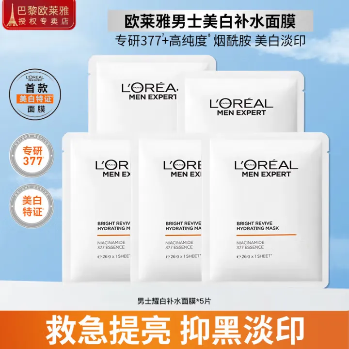 【生日抢先购】欧莱雅男士耀白面膜男生保湿补水收缩毛孔控油男专用