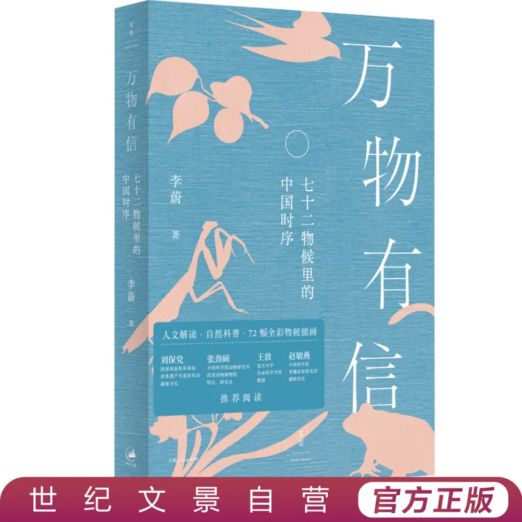 【世纪文景】万物有信丨不止二十节气，看七十二物候里的中国时序