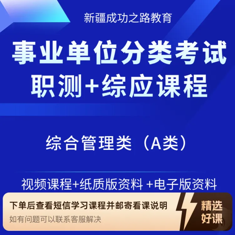 事业单位综合管理（A类）职测+综应全套课程（留意短信解锁课程）