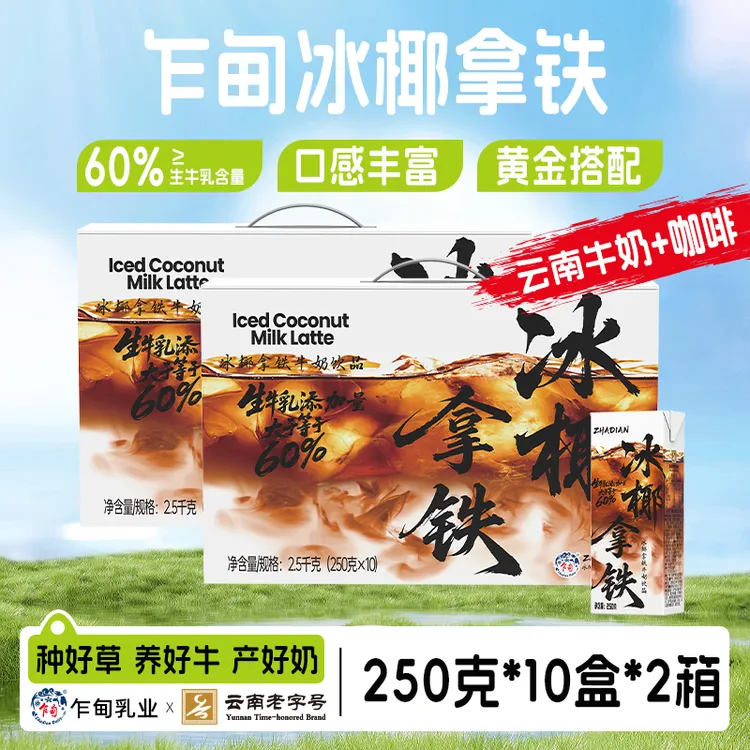 【新品】云南乍甸高原牧场无蔗糖冰椰拿铁饮品250g*10盒上班早餐奶