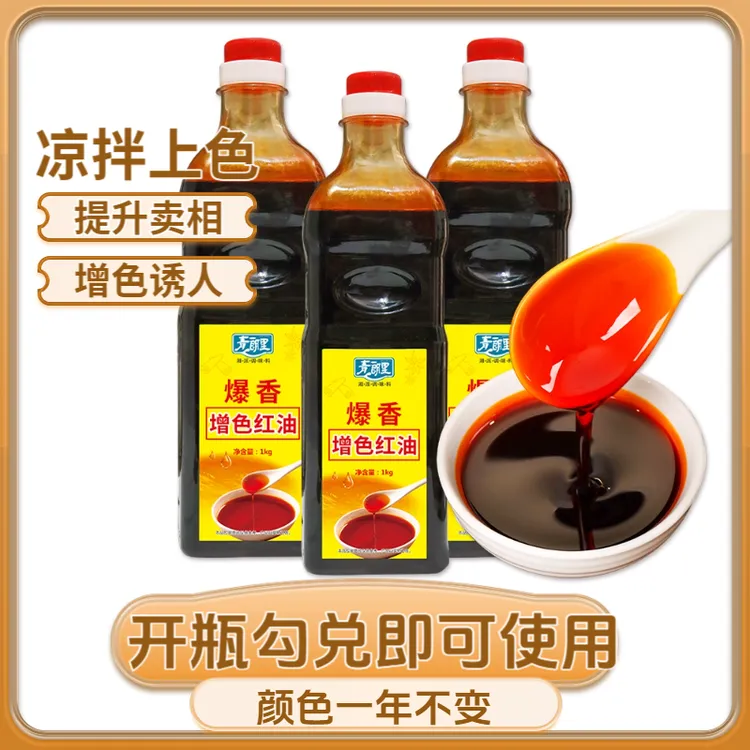 青朗里爆香增色红油不辣辣椒油烧烤四川凉拌调料商用调味料批发