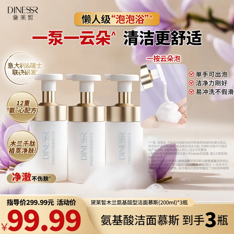 【到手3瓶】黛莱皙木兰氨基酸洁面慕斯温和深层清洁洗面奶护肤H729