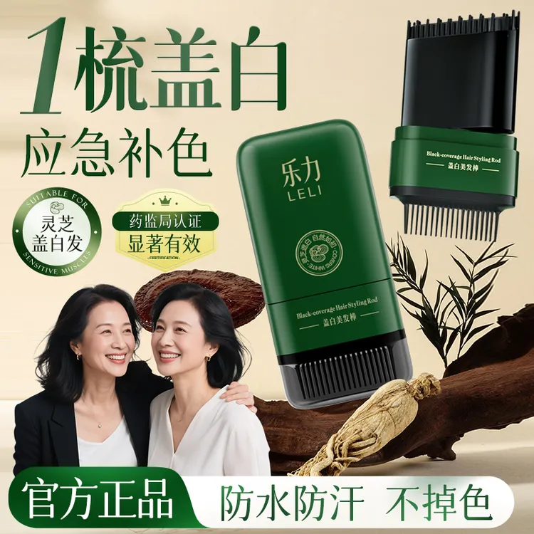 灵芝遮盖白发神器染美发棒笔遮白发一次性植物不掉色黑发遮盖神器