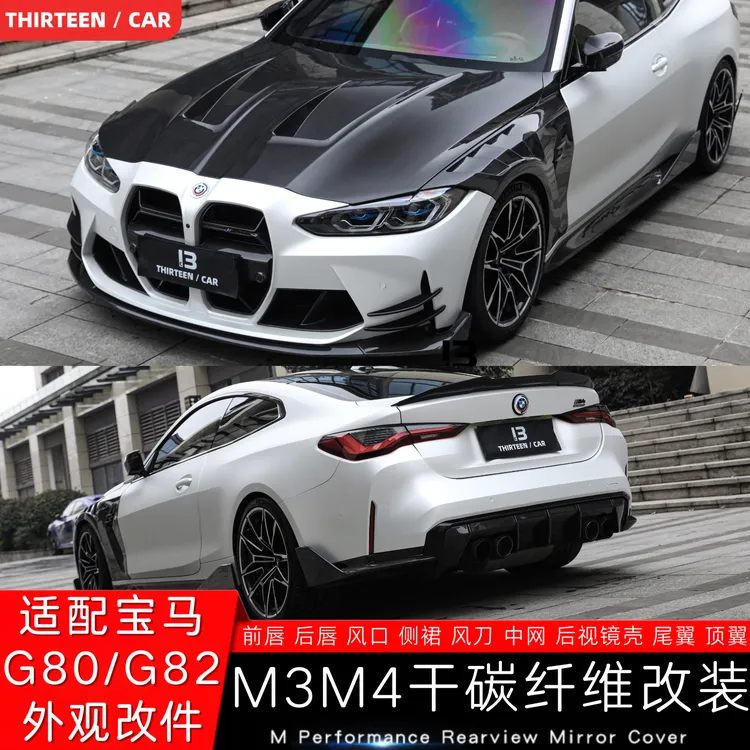适用于宝马新M3/M4 G80G82前唇后唇前铲干碳纤维后唇风刀中网侧裙