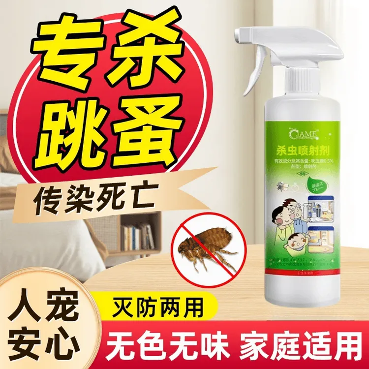 跳蚤药床上家用杀虫剂除跳蚤喷雾去灭虱子专用神器人用非无毒喷剂