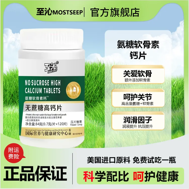 【陆之瑞专属】氨糖软骨素维钙片关节进口原料120粒免费试吃一瓶到手3瓶