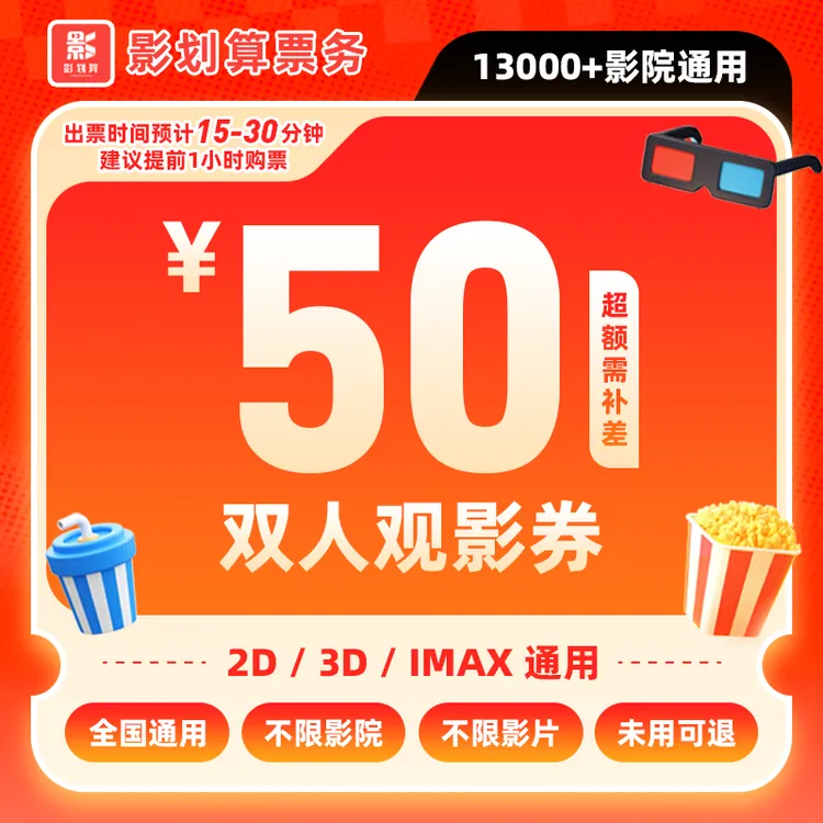【不限影片】50元双人全国通用电影票代金券未用可退电影票抖音团票