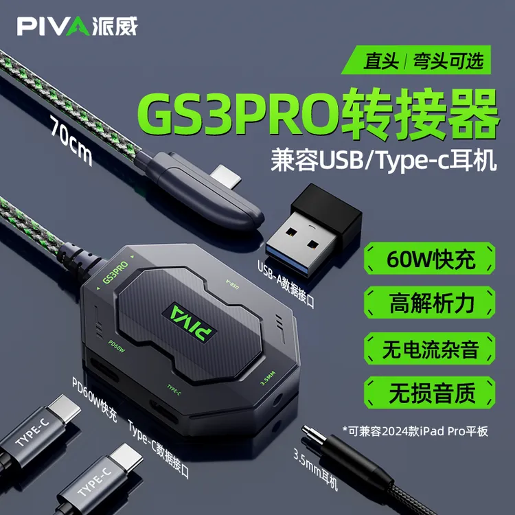 派威GS3PRO转接器Type-C转换器充电耳机四合一转接头ipad平板手机
