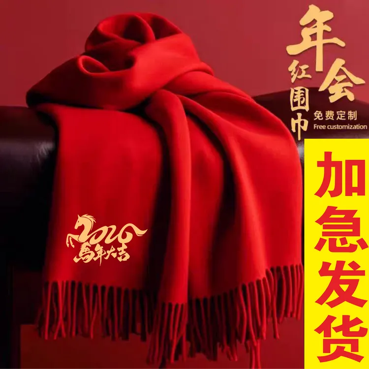红围巾中国红批发红色围巾定制logo结婚老人生日祝寿公司庆典年会