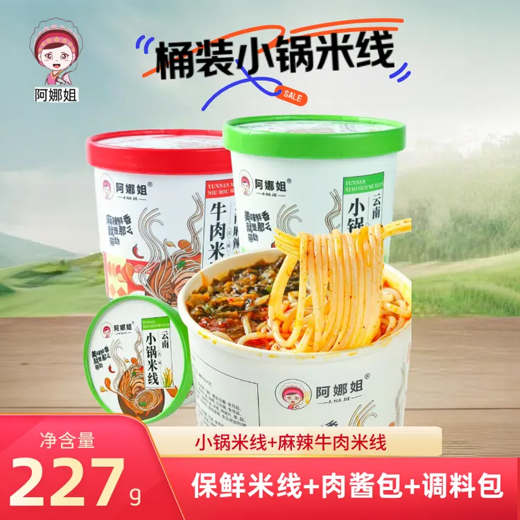 云南特产牛肉小锅米线懒人宿舍学生方便免煮速食桶装保鲜湿米线