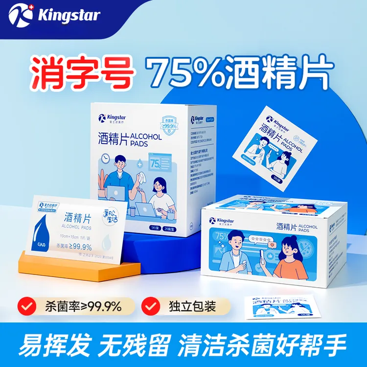 金士达医疗一次性卫生湿巾（酒精片）100片/盒独立包装 家用便携式