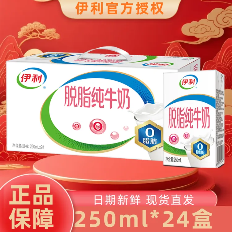 【12月】伊利脱脂纯牛奶250ml*24盒整箱营养乳蛋白学生早餐伴侣JX