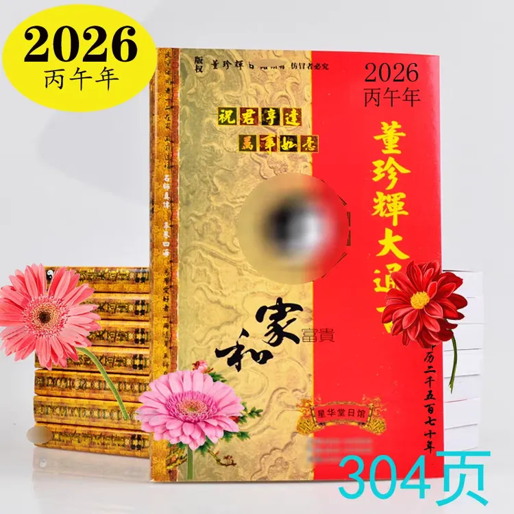 现货2026年董珍辉大小通书星华堂老黄历年历