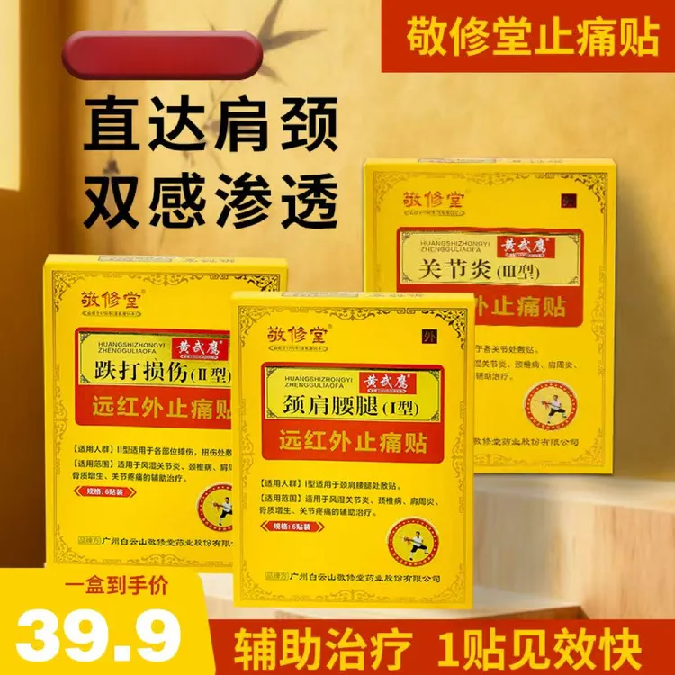 敬修堂远红外止痛贴