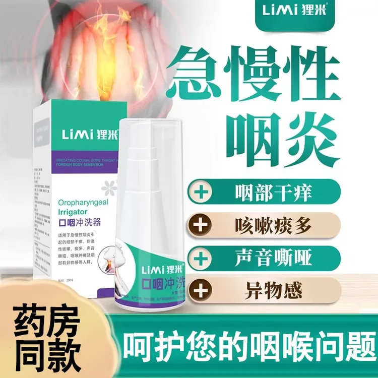 狸米急慢性咽炎口咽冲洗器咽部干痒异物感声音嘶哑咽喉肿疼痛喷剂